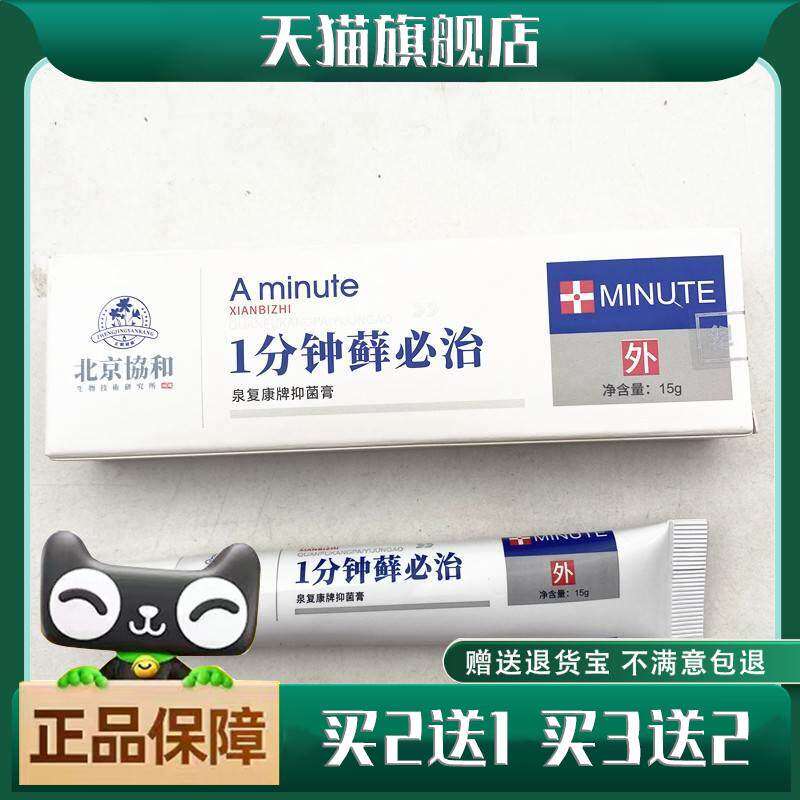 买1送1正品一分钟癣必治抑菌乳膏软膏止痒癣体股大腿内侧瘙外用