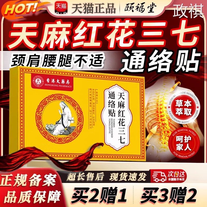 香港大药房天麻红花三七通络贴官方旗舰店通络贴颈肩腰腿6贴/盒MC