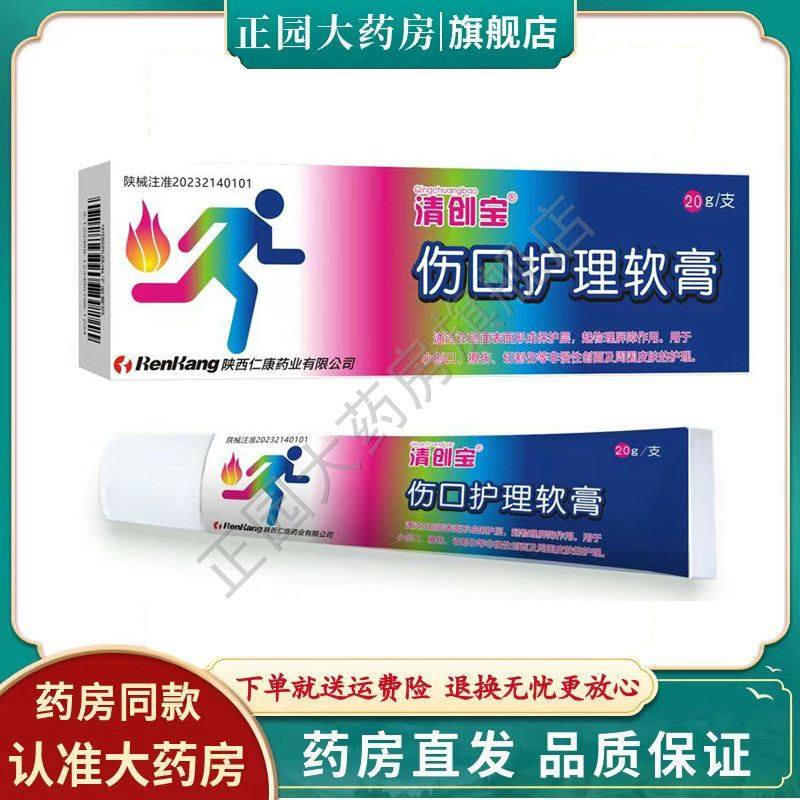 【药房正品】清创宝伤口护理软膏20g/支原萃能医用烧伤敷料烫伤膏