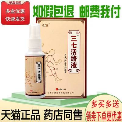 正品众喷宣三七活络液颈腰肩关雾节跌打损60ml伤膝60ml