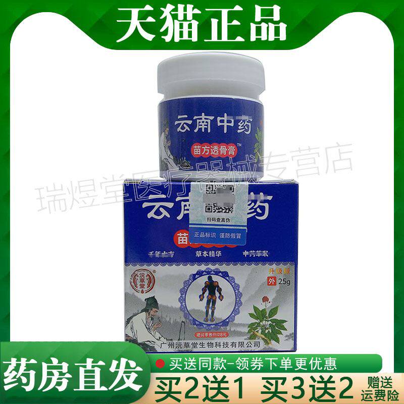 买2送1，买5送4】正品 沅草堂云南苗方透骨膏25g外用乳膏