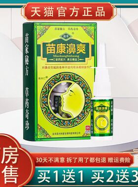 【正品买1送1】苗丰苗康濞爽抑菌喷剂20ml/盒苗康鼻爽草本鼻喷剂