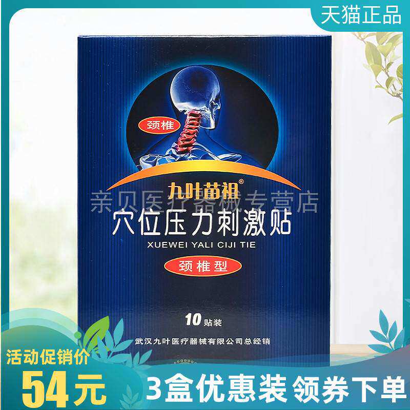 3盒54元】九叶苗祖颈椎穴位压力刺激贴10贴/盒肩周腰椎风湿关节型