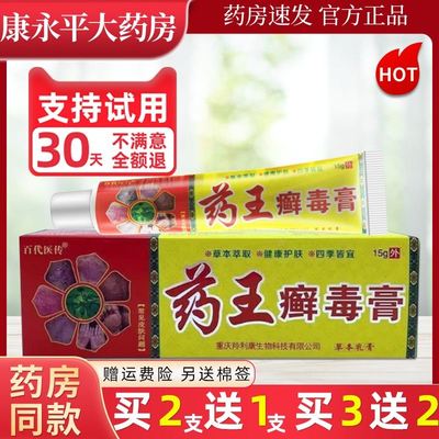 百代医传药王癣毒膏皮肤外用草本抑菌止痒软膏官方正品LL