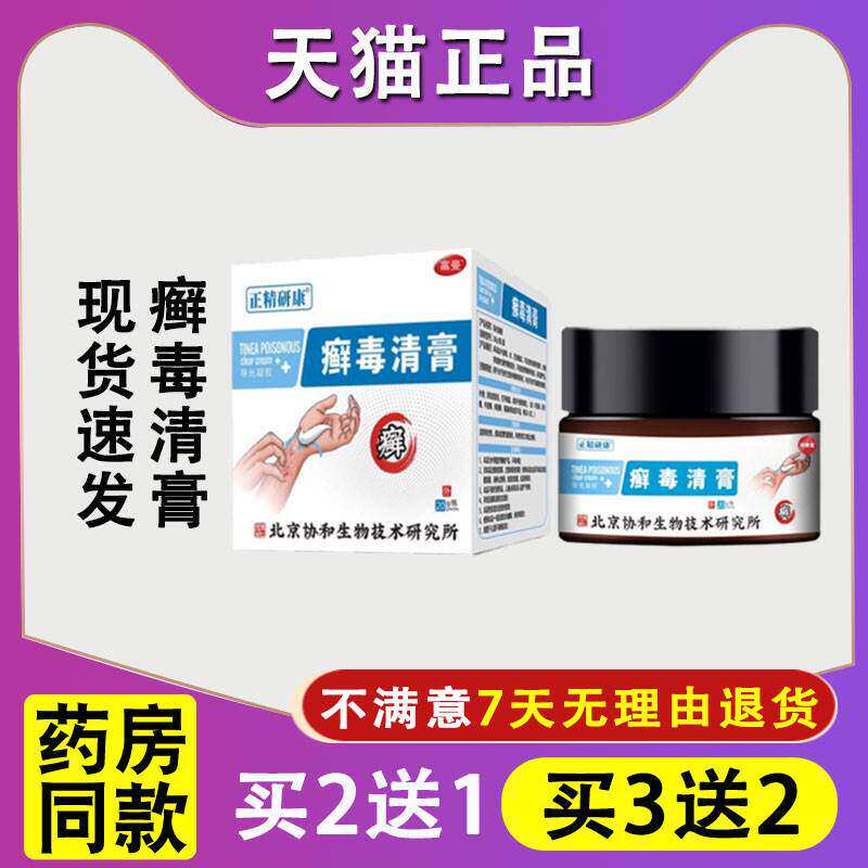 正品北京协和藓毒清膏牛皮鲜皮肤瘙痒真菌感染治烂脚丫足癣药膏