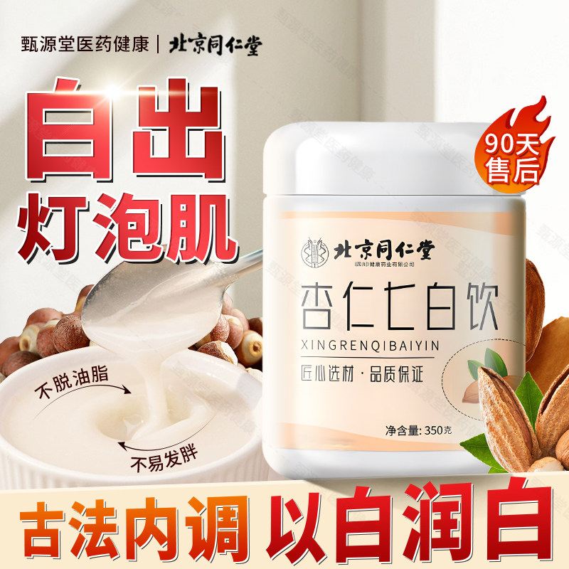 北京同仁堂杏仁七白饮官方旗舰店燕窝胶原蛋白原材料代餐营养早餐图片