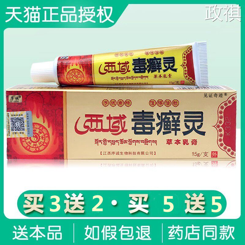 序诚西域毒癣灵草本抑菌乳膏正品皮肤红疹外用毒廯灵护理软膏
