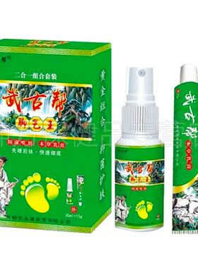 【买2送1】正品 武古帮脚i气王套盒抑菌喷剂乳膏30ml+15g/盒