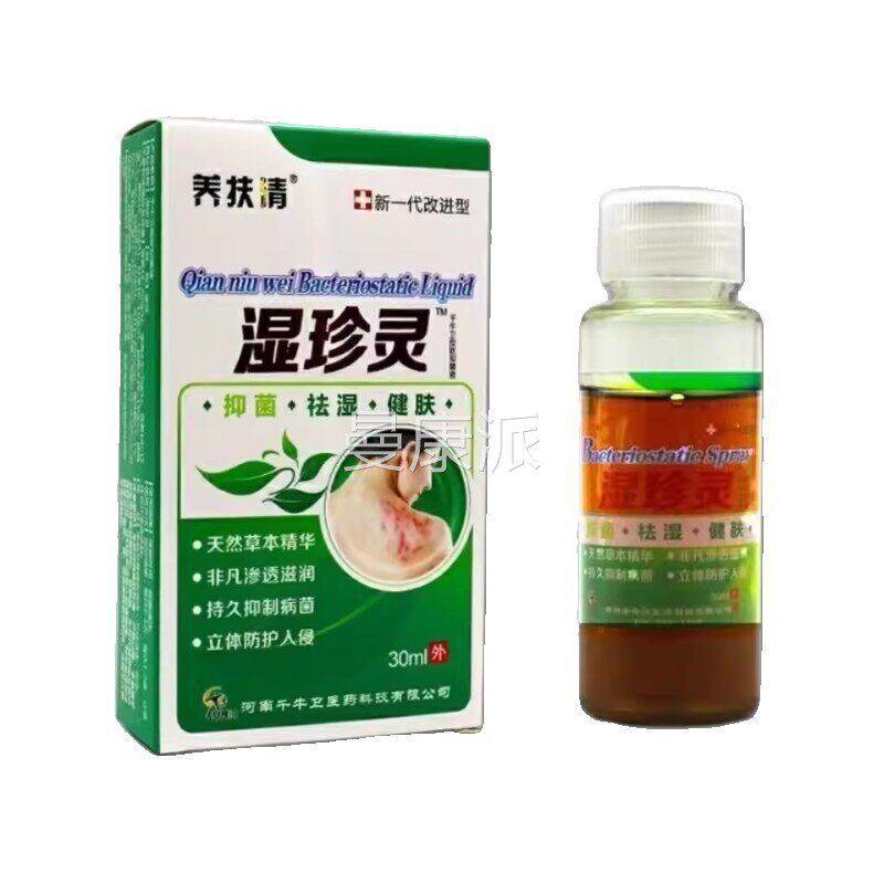 养扶清湿珍灵抑皮菌千牛卫皮喷剂液肤止NKU痒除净疹正品