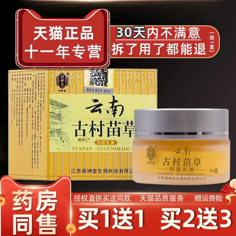 【正品1送1】御神堂云南古村苗草抑菌乳膏20g/瓶皮肤外用草本软膏