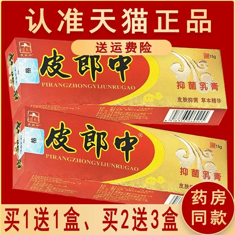 【官方正品】皮郎中云南红草本抑菌乳膏皮肤外用软膏15g