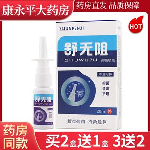 舒无阻抑菌喷剂20ml鼻部抑菌液官方正品旗舰店