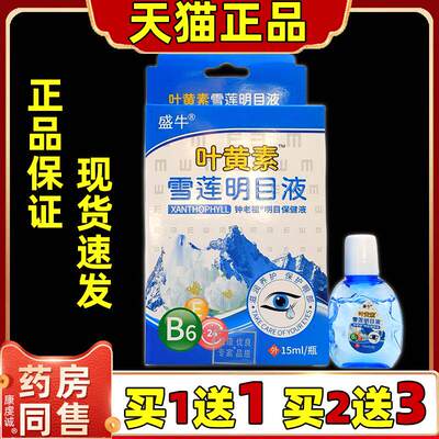 盛牛-叶黄素雪莲明目液缓解眼睛疲劳成人学生儿童眼药水15ml
