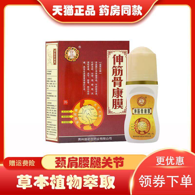 正品苗老吉伸筋骨康膜膝盖颈肩足跟滑膜四肢关节颈椎热敷外用30ml