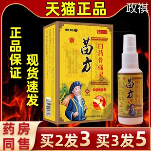 邹润安苗方白药骨痛灵喷剂关节外用缓解肩周颈椎腰椎止痛喷雾