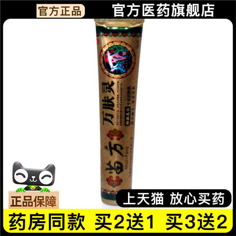 官方正品南北通苗方万肤灵草本外用止痒乳膏买2送1