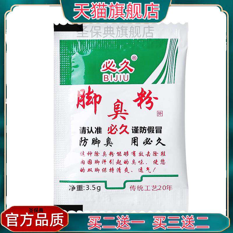 官方正品必久牌臭脚粉除臭脚汗泡脚脚粉防臭除神器【1盒20包】