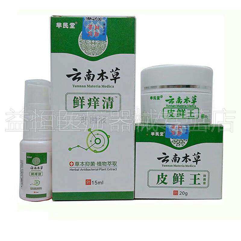 【买2送1】芈民堂云南本草鲜痒清喷剂15ml皮鲜王乳膏20g皮肤外用