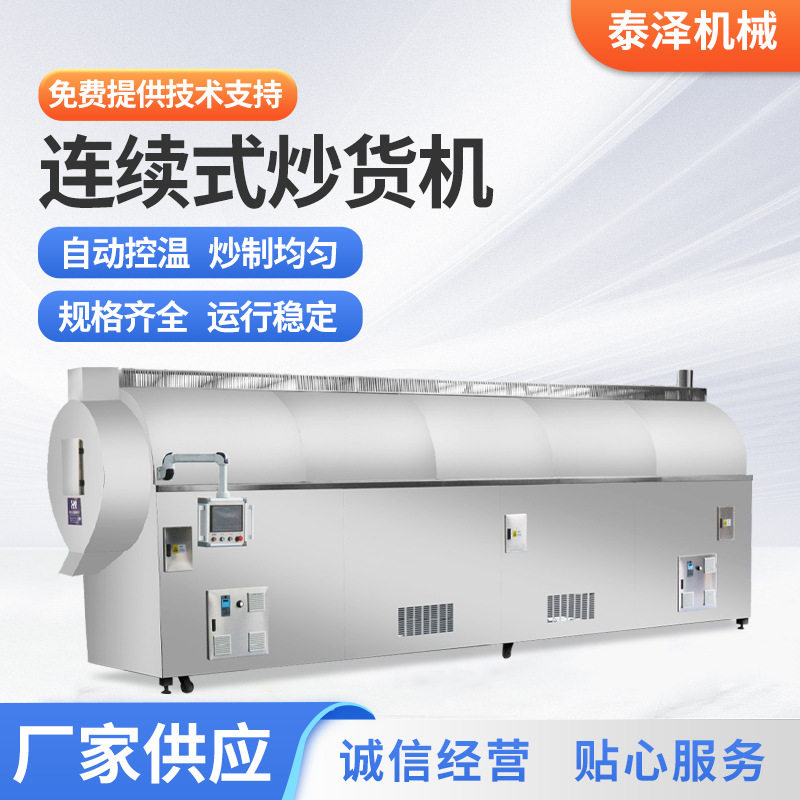 跨境出口瓜子胡麻籽连续式炒货机 花生杏仁混炒大型炒货机流水线