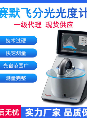 赛默飞分光光度计NanoDrop超微量荧光紫外可见光分光度仪一级