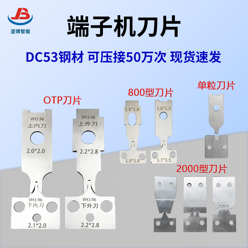 广东 端子机刀片全自动端子机专用刀片OTP刀片800型刀片压接刀