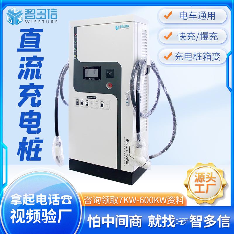 直流充电桩120KW商用快充充电站30/60KW新能源电动汽车充电桩厂家