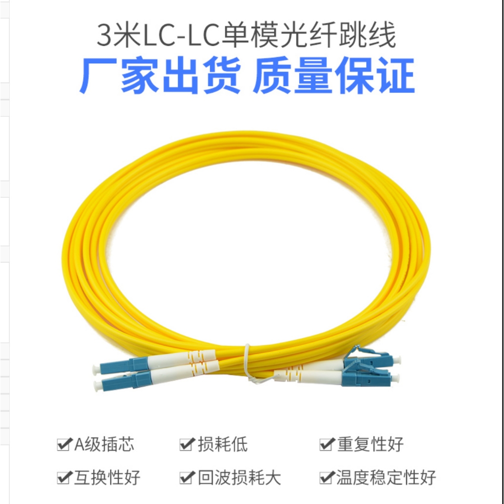 电信级 3米LC-LC单模光纤跳线 1对 电信级损耗＜0.3