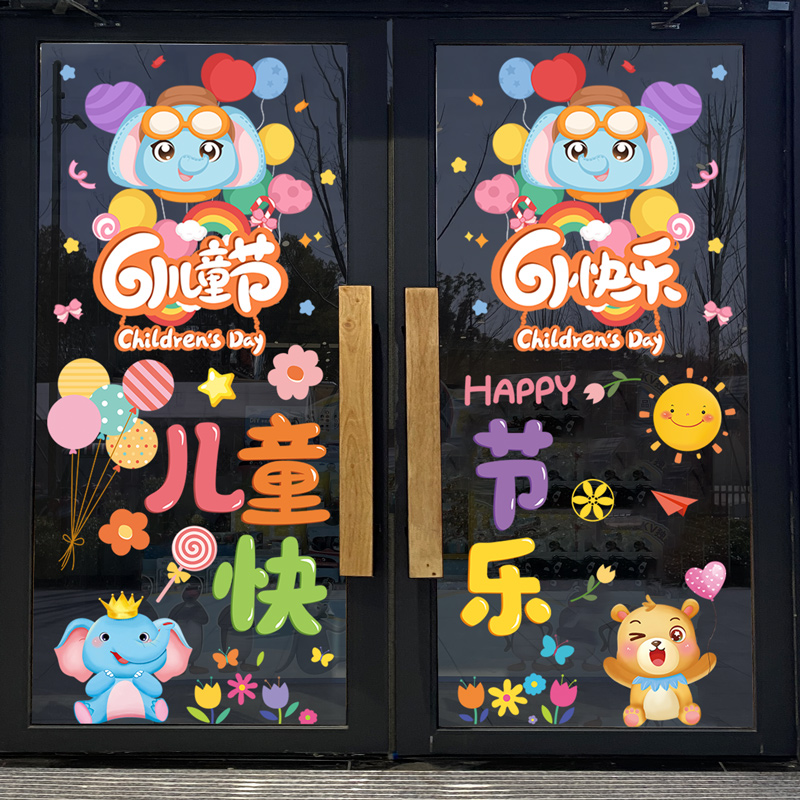 六一儿童节门贴装饰玻璃静电贴纸幼儿园小学活动氛围布置店铺贴画图片