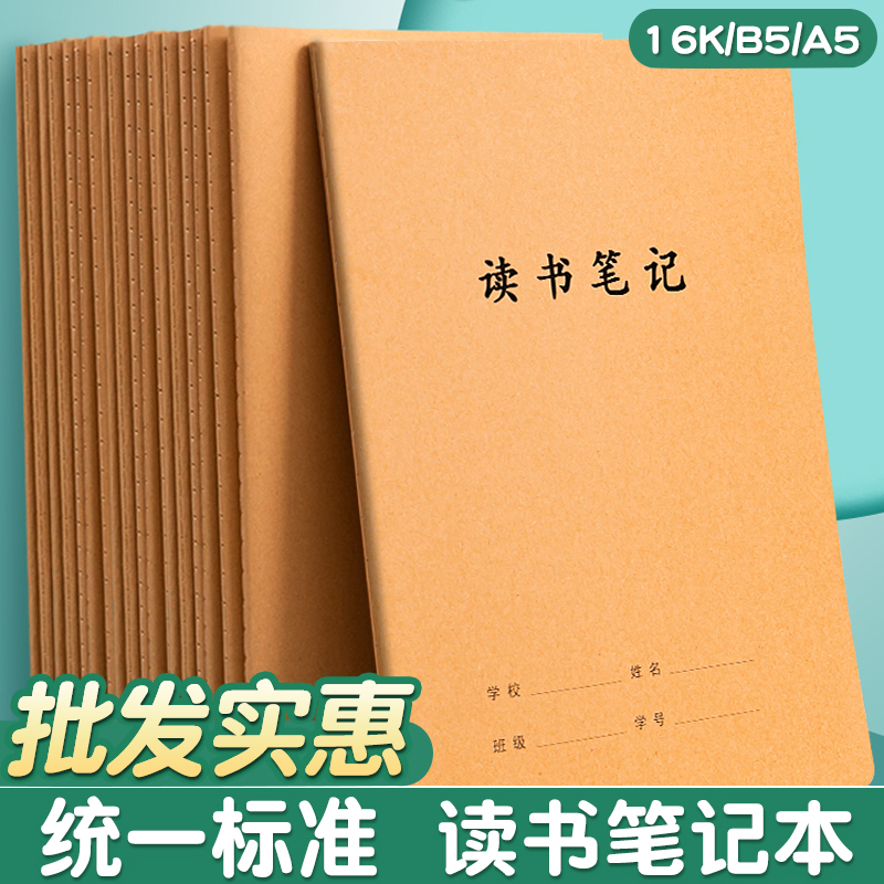 读书笔记本初中生专用16K摘抄本小学生二年级三年级阅读笔记摘抄