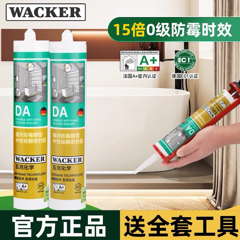 瓦克DA防霉玻璃胶厨卫密封胶醇型防水硅酮中性透明厨房马桶封边胶