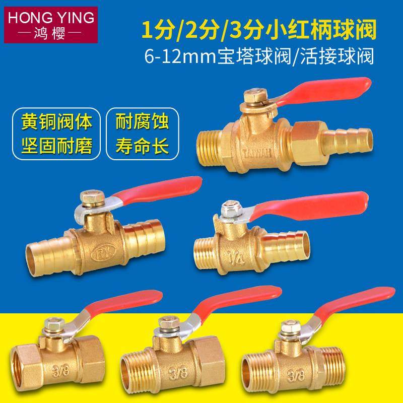 红柄小球阀黄铜加厚宝塔插管1分2分3分内丝外牙开 关直通阀门8/10,3C数码配件,USB多功能数码宝,淘宝优惠券,粉丝福利购,淘宝优惠卷
