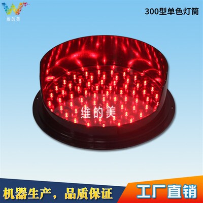 300型红绿灯单色灯筒移动红绿灯发光盘 装饰模拟交通讯号灯配件