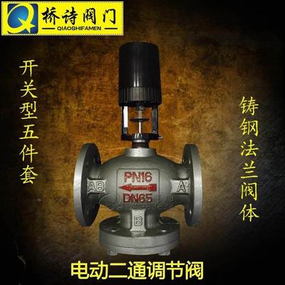 电动二通调节阀开关型五件套 铸钢法兰调节阀 电动调节阀dn100