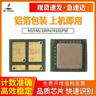M181fw彩色激光打印机计数芯片204 M180n 适用CF510A惠普M154a