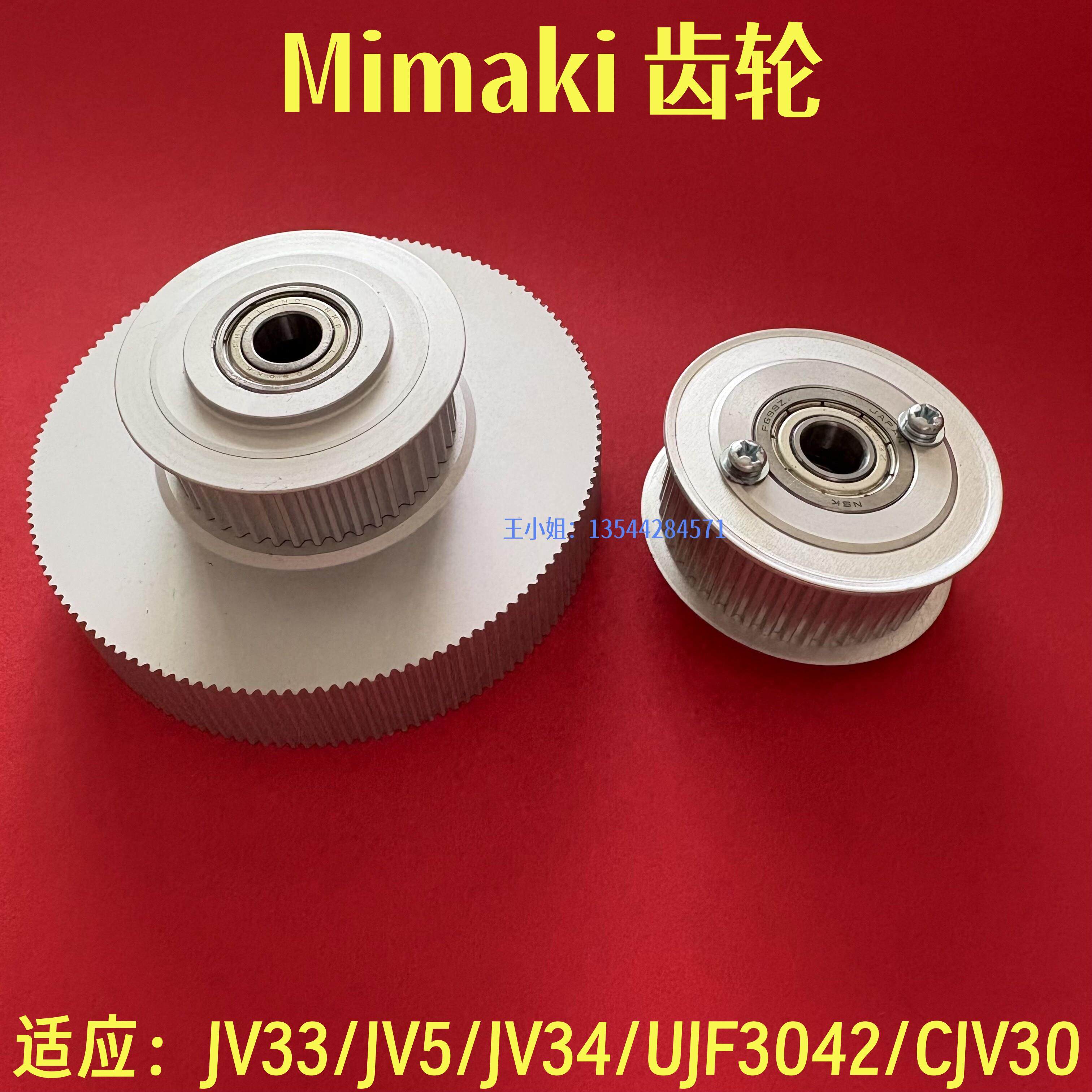 MIMAKI CJV30/JV5/JV33/JV34/UJF3042 皮带齿轮 塔轮双层轮单层轮