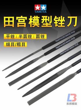 田宫模型锉刀74046/74104 高达军事拼装制作改造打磨水口处理工具