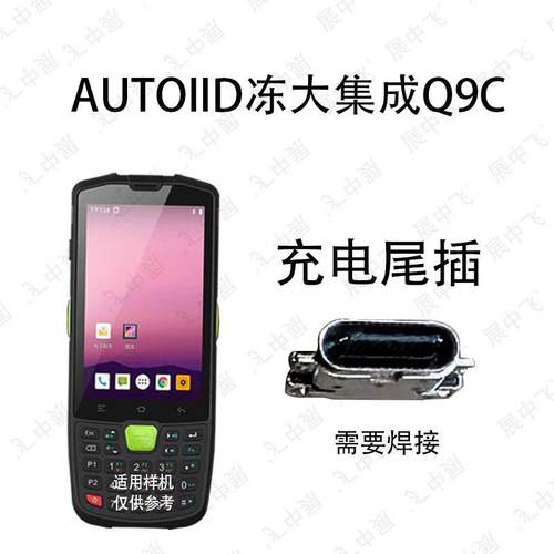 适用于东大集成AUTOID Q9 Q9C Q9L充电接口 充电尾插 USB