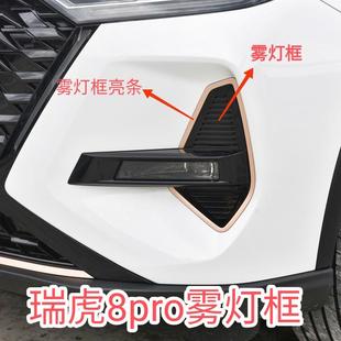 饰亮条左右日行灯罩盖板 奇瑞瑞虎8Pro前保险杠雾灯框装