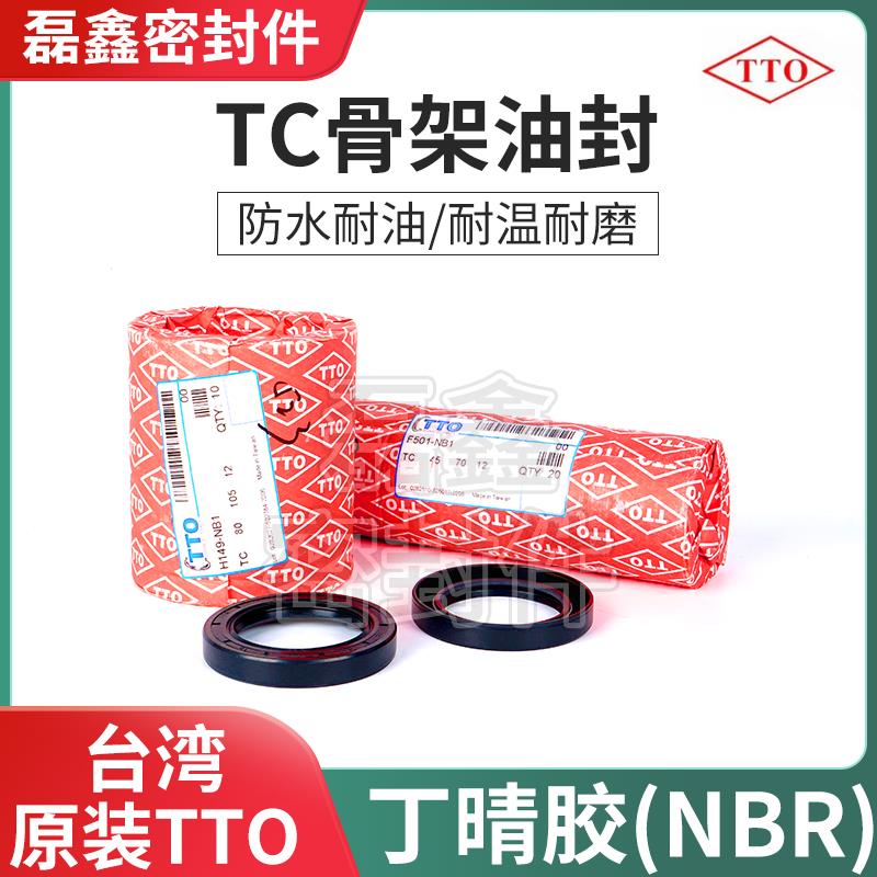 台湾TTO骨架油封TC110*125/130/135/140/142/145/150*10/12/13/14