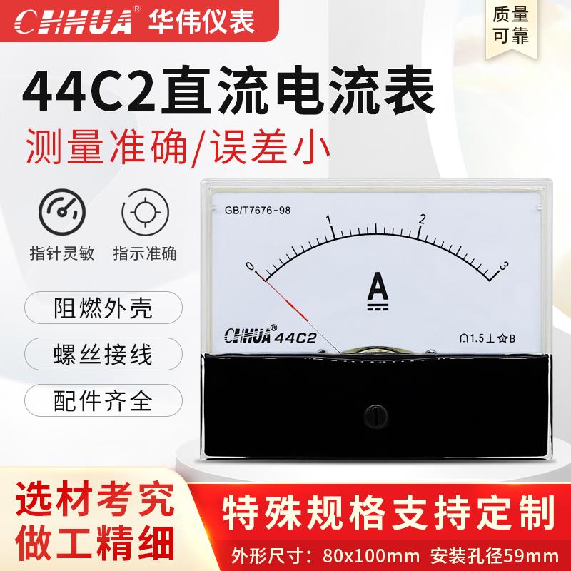 华伟44C2电流表直流安培表1A2A3A5A10A20A30A50A100A200A300A500A