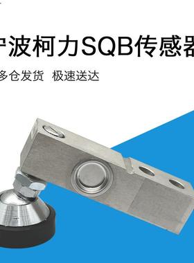 柯力SQB小地磅传感器1T/2T/3吨5T悬臂梁称重传感器柯力地磅传感器