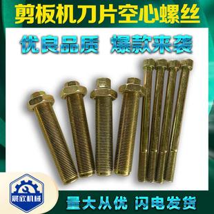 剪板机空心调节螺丝M22 24镀锌高强度调节螺丝刀片调间隙配件大全