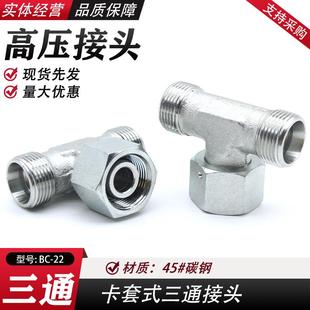 中间活接三通BC液压油管内外丝三通过渡接头 永华标准24度锥卡套式