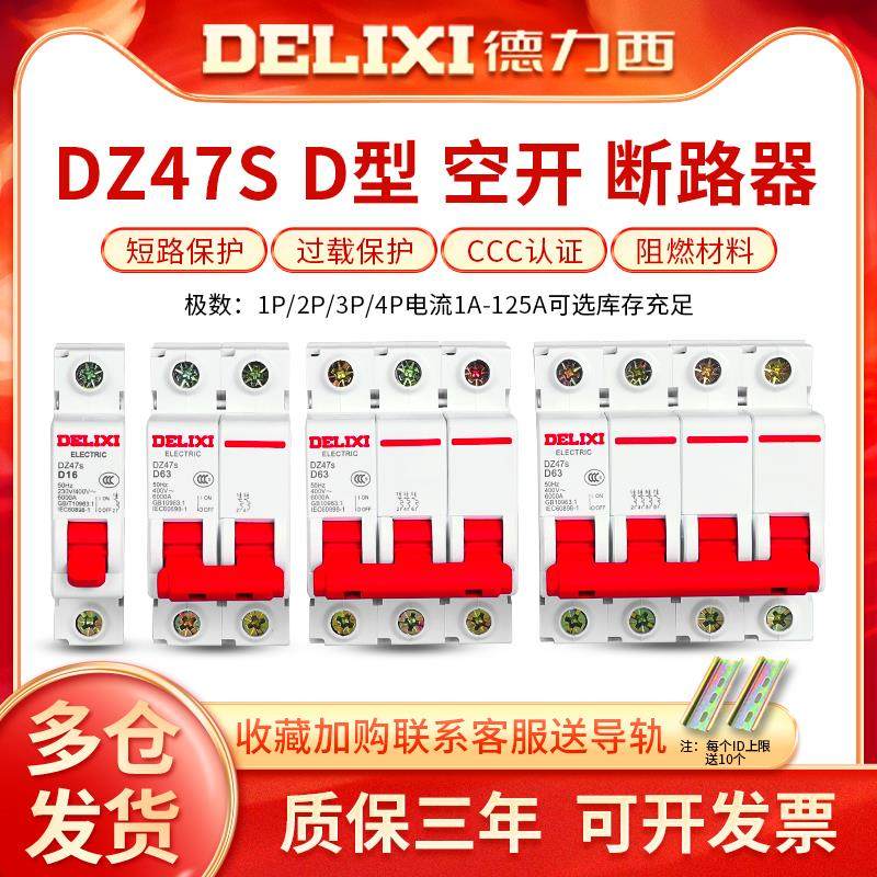 德力西动力D型断路器DZ47S家用空气开关2P 3P 32a 10A 16A 63A 4P