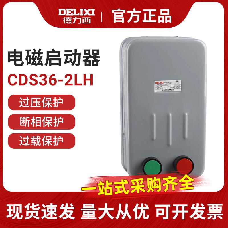 德力西CDS36-2LH通风机水泵起动器磁力启动器电磁电机保护器三相3