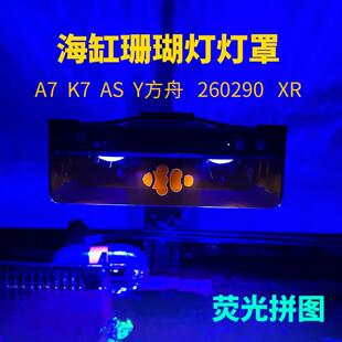 海缸珊瑚灯罩K7三代二代灯罩A7磁吸灯罩卡瑟瑞灯罩云方舟灯罩AS
