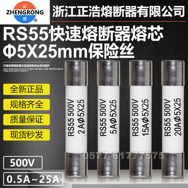 正浩熔断器芯RS55 500V 5*25 0.5A 1A 2A 3A 4A 5A 6A 8A陶瓷保险