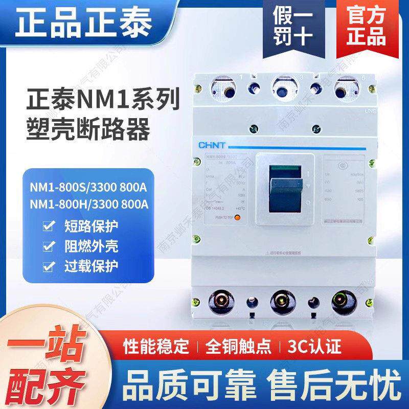 正泰塑壳三相三线断路器3P空气开关380V空开 NM1-800S/3300 800A