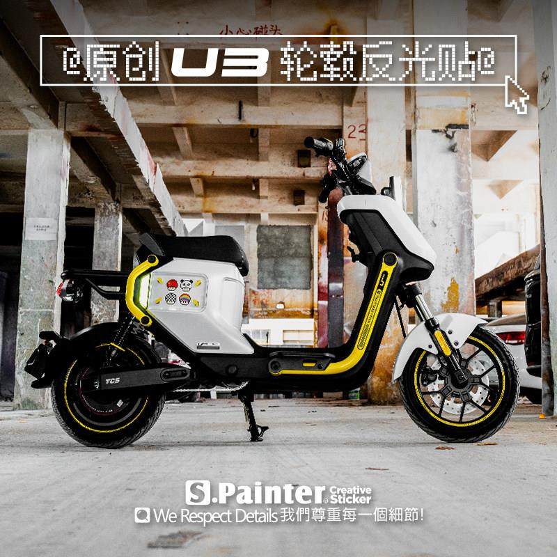 SP车贴原创U3轮毂装饰反光贴创意电动车车轮轮廓贴纸适配小牛UMAX,3C数码配件,USB多功能数码宝,淘宝优惠券,粉丝福利购,淘宝优惠卷