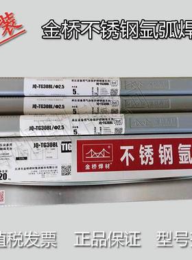 正品金桥不锈钢氩弧焊丝JQ-TG304/ER308L/347/309LMo/316L/2209